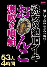 熟女の絶頂イキ　お○んこ潮吹き噴射５３人４時間の画像