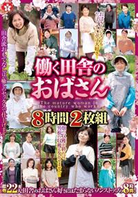 働く田舎のおばさん　８時間２枚組の画像