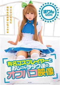 有名コスプレイヤーとおじさんヲタク達のオフパコ映像　まりん（２０歳）の画像