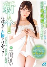 新人！！現役若手声優がＡＶデビュー　～泣き虫ＡＶ女優誕生の軌跡～　美月まいの画像