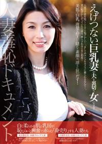 人妻羞恥ドキュメント　えげつない巨乳妻が夫を裏切り女になる！の画像