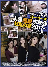 ゴーゴーズ人妻温泉忘年会～狂乱の宴２０１７～Ｓｉｄｅ．Ｂの画像