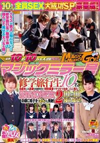 マジックミラー号　田舎からやってきた修学旅行生１０名　未成年には過激な保健体育の特別講義でキツキツおま○こに挿入！汚れなき１０代乙女の顔に精子をダラっと発射！２の画像