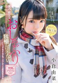 僕の彼女はおしゃぶりが我慢出来ない学園のアイドル～いつでもどこでもフェラしてくる舐め好き少女～　小倉由菜の画像