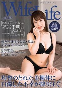 ＷｉｆｅＬｉｆｅ　ｖｏｌ．０４０　昭和４７年生まれの篠宮千明さんが乱れますの画像