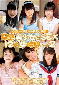 早熟美少女とＳＥＸ１２人４時間パート２の画像