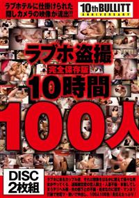 ラブホ盗撮完全保存版１０時間１００人の画像