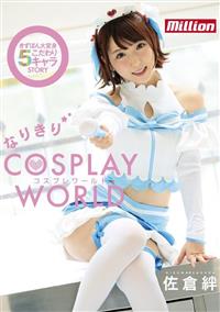 佐倉絆　なりきりコスプレ　ワールドの画像