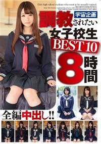 調教されたい女子校生　ＢＥＳＴ１０　８時間の画像