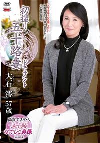 初撮り五十路妻ドキュメント　大石澪　５７歳の画像