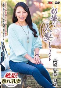 初撮り人妻ドキュメント　高崎恵美　４３歳の画像