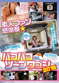 素人ファン感謝祭　パコパコソープワゴン２０１８の画像