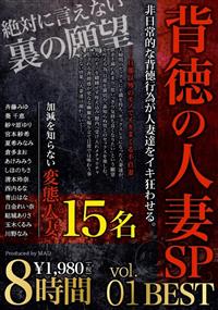 背徳の人妻ＳＰ　８時間　ＢＥＳＴ　Ｖｏｌ．０１　寝取らせ、目隠し拘束、スワッピング、玩具攻め、失神、顔射ｅｔｃ．．．の画像