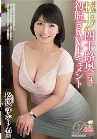 極上！！四十路奥さま初脱ぎＡＶドキュメント　松沢ゆかり　４４歳の画像