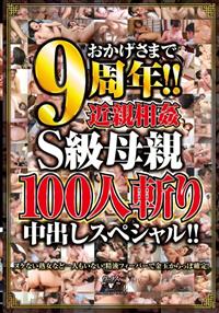 おかげさまで９周年！！近親相姦Ｓ級母親１００人斬り中出しスペシャル！！の画像