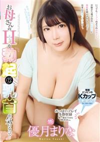 優月まりな　お母さんのＨな勃起乳首が気になって・・・の画像