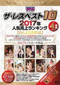 Ｕ＆Ｋ　ザ・レズベスト１０　２０１７年人気売上ランキングの画像