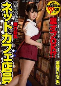 可愛すぎる隠れ巨乳ネットカフェ店員の画像