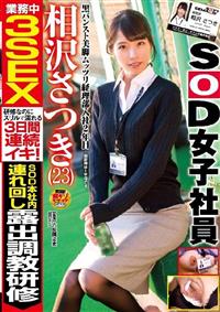 ＳＯＤ本社内連れ回し露出調教研修　業務中３ＳＥＸ　黒パンスト美脚ムッツリ経理部　入社２年目　相沢さつき（２３）の画像