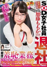 ＳＯＤ女子社員　最年少宣伝部　入社２年目　加藤ももか（２２）退社　最後の羞恥業務は２年間一緒に働いた同僚に見守られながらオフィスＨリクエストにお応え！の画像