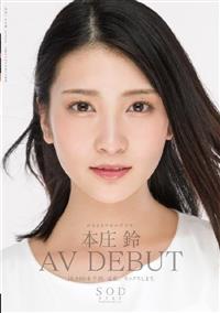 本庄鈴　みなさまのおかげです。ＡＶ　ＤＥＢＵＴの画像