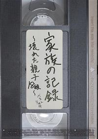 家族の記録～壊れた親子１８組～　ベスト４時間の画像