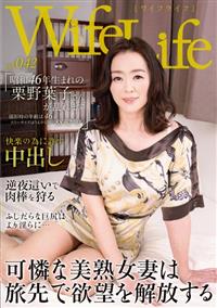 ＷｉｆｅＬｉｆｅ　ｖｏｌ．０４２・昭和４６年生まれの栗野葉子さんが乱れます・撮影時の年齢は４６歳・スリーサイズはうえから順に８８／６２／９２の画像