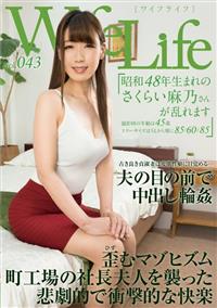 ＷｉｆｅＬｉｆｅ　ｖｏｌ．０４３・昭和４８年生まれのさくらい麻乃さんが乱れます・撮影時の年齢は４５歳・スリーサイズはうえから順に８５／６０／８５の画像