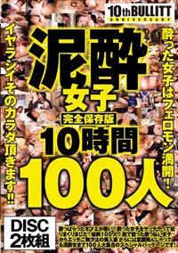 泥酔女子完全保存版１０時間１００人　酔った女子はフェロモン満開！イヤラシイそのカラダ頂きます！！の画像