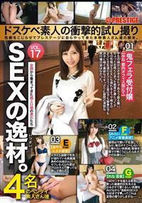 ＳＥＸの逸材。ドスケベ素人の衝撃的試し撮り　ＶＯＬ．１７性癖をこじらせてプレステージに自らやって来た本物素人さん達の顛末。の画像