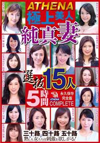 ＡＴＨＥＮＡ　極上美人　純真妻　選抜１５人５時間三十路　四十路　五十路　熟した女たちは刺激を欲しがる！の画像