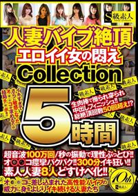 人妻バイブ絶頂　エロイイ女の悶え　Ｃｏｌｌｅｃｔｉｏｎ　５時間の画像