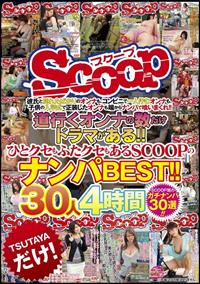 道行くオンナの数だけドラマがある！！ひとクセもふたクセもあるＳＣＯＯＰのナンパＢＥＳＴ！！３０人４時間の画像