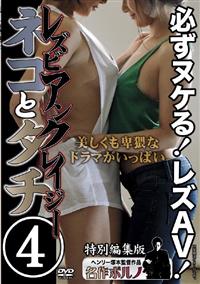 ヘンリー塚本　レズビアンクレイジー　ネコとタチ　美しくも卑猥なドラマがいっぱい４の画像