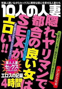 １０人の人妻　エロスの記録　４時間の画像