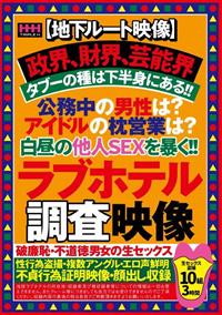 【地下ルート映像】政界、財界、芸能界　タブーの種は下半身にある！！公務中の男性は？アイドルの枕営業は？白昼の他人ＳＥＸを暴く！！ラブホテル調査映像の画像