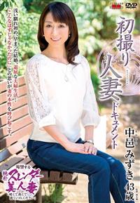 初撮り人妻ドキュメント　中邑みずき　４３歳の画像