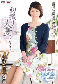 初撮り人妻ドキュメント　手塚今日子　３２歳の画像