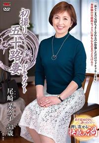 初撮り五十路妻ドキュメント　尾崎菜々子　５３歳の画像