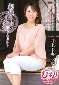 初撮り人妻ドキュメント　井上未央　３８歳の画像