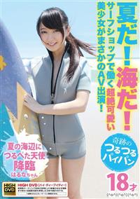 夏だ！海だ！サーフショップで働く超絶可愛い美少女がまさかのＡＶ出演！の画像