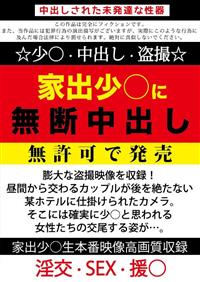 家出少○に無断中出し　無許可で発売の画像