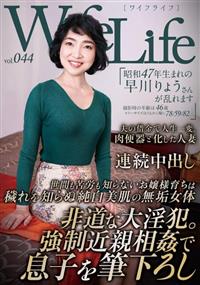 ＷｉｆｅＬｉｆｅ　ｖｏｌ．０４４・昭和４７年生まれの早川りょうさんが乱れます・撮影時の年齢は４６歳・スリーサイズはうえから順に７８／５９／８２の画像