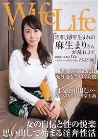 ＷｉｆｅＬｉｆｅ　ｖｏｌ．０４５・昭和３８年生まれの麻生まりさんが乱れます撮影時の年齢は５４歳・スリーサイズはうえから順に７５／５５／８０の画像