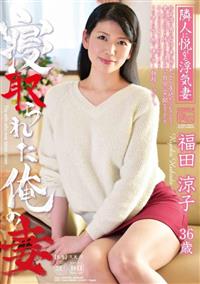 寝取られた俺の妻　福田涼子の画像