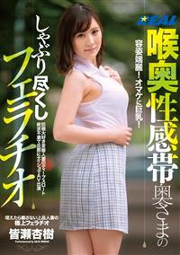 喉奥性感帯奥さまのしゃぶり尽くしフェラチオ　皆瀬杏樹の画像