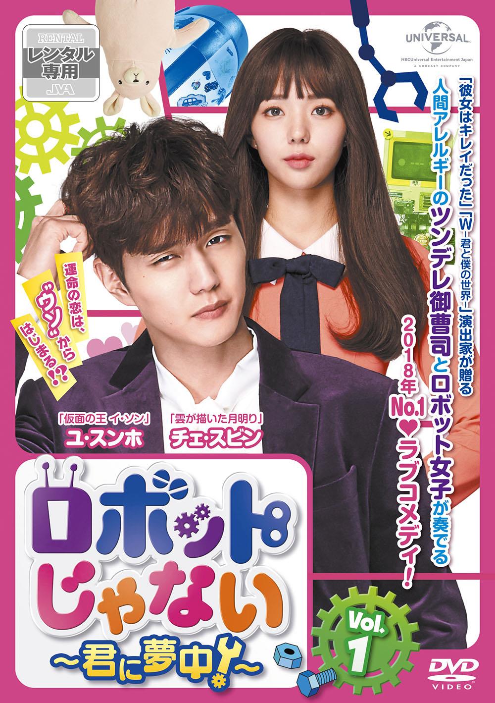 ロボットじゃない～君に夢中! BOX1 2コンプリート・シンプルDVD-BOX…