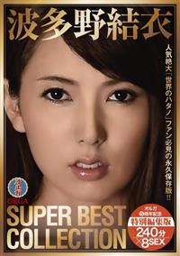 波多野結衣　ＳＵＰＥＲ　ＢＥＳＴ　ＣＯＬＬＥＣＴＩＯＮの画像