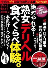 絶対やれる！熟女デリヘル　食べくらべ体験。本気汁！つゆだく！の画像