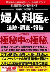 性犯罪ＭＯＶＥＭＥＮＴ　特権をフル活用した婦人科医を追跡・調査・報告の画像